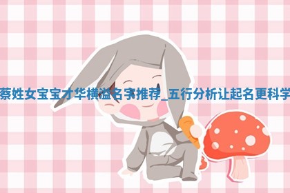 蔡姓才华横溢的女宝宝名字