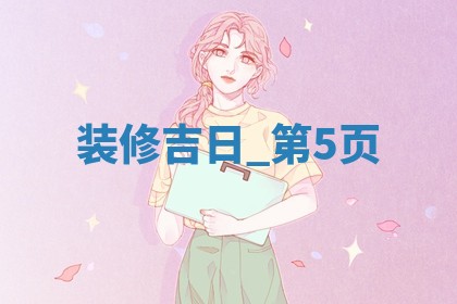 今天2025年5月15日适不适合室内装修,装修黄历吉日分析