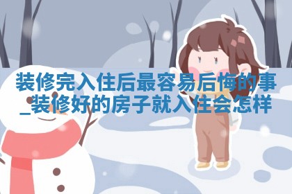 今日农历2025年四月十九黄历室内装修推荐吗,装修吉日