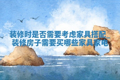 2026年2月房屋装饰的最佳日期 哪几天适合装修