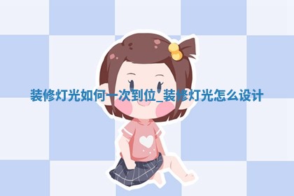 2026年2月份适合室内装修的日子丨哪几天适合装修