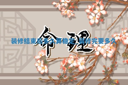 2026年2月适合装修的日子