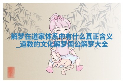 如何给王姓女宝宝起个温柔甜美的名字？5个优质名字详解