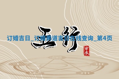 2026年2月商定婚事吉日老黄历，哪几天订婚好