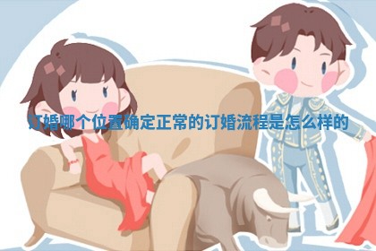 订婚哪个位置确定_正常的订婚流程是怎么样的