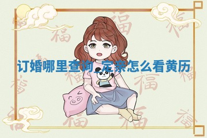 万年历2025年12月17日定亲推荐分析