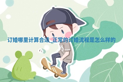 今日万年历2025年5月31日议婚吉日,订婚好日子查询