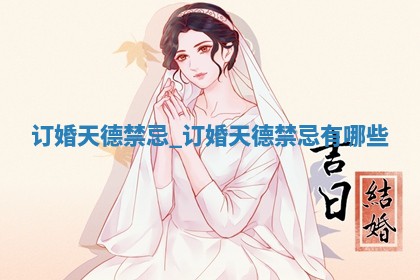 2026年2月份订婚黄历吉日