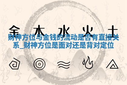 2025年12月20日打麻将财神在哪个方位