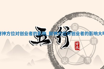 2026年01月16日打麻将打麻将财神在哪个方向