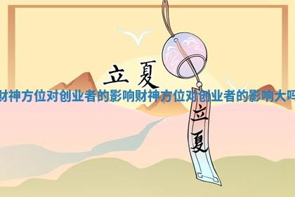 财神方位对创业者的影响 财神方位对创业者的影响大吗