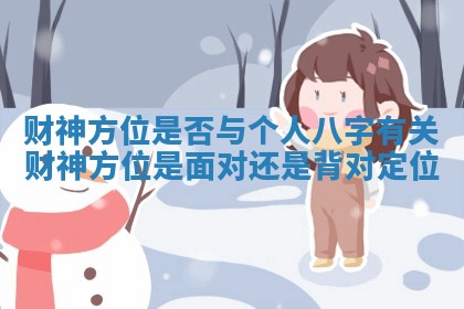 财神方位是否与个人八字有关 财神方位是面对还是背对定位