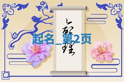 如何给王姓女宝宝起个温柔甜美的名字？5个优质名字详解