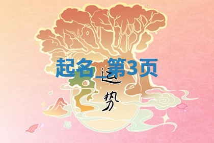 如何给王姓女宝宝起个温柔甜美的名字？5个优质名字详解