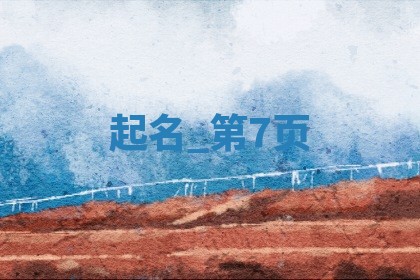 给江姓女生宝宝起名必看：487个寓意吉祥的好名字