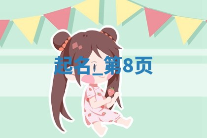 341个薛姓文雅内涵的女宝宝名字，总有一个适合您的宝宝