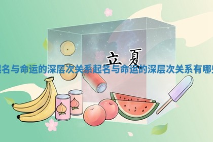 起名与命运的深层次关系_起名与命运的深层次关系有哪些