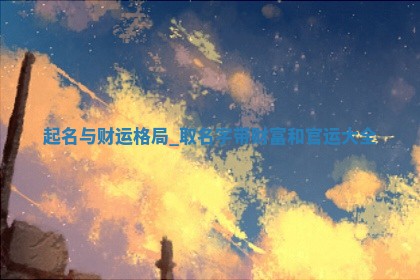 任姓男生名字大全：323个独特新颖的好名字