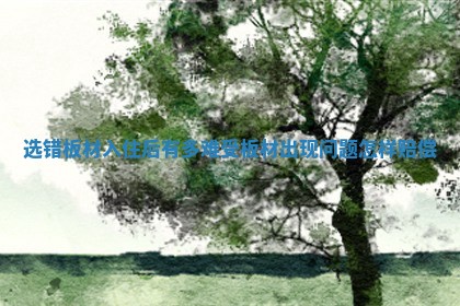 选错板材入住后有多难受 板材出现问题怎样赔偿