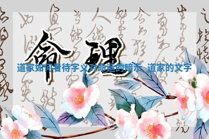 顾姓女宝起名指南：诗意唯美名字大全(322个)