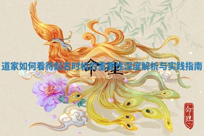 道家如何看待起名时机的重要性深度解析与实践指南