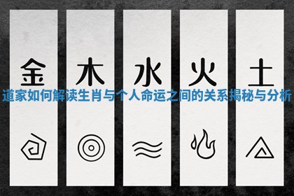 道家如何解读生肖与个人命运之间的关系揭秘与分析