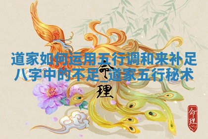 毛姓女生五行八字取名：诗意唯美好名字推荐