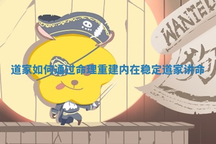 道家如何通过命理重建内在稳定 道家讲命