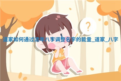 邱姓女生如何取名？307个才华横溢名字任您选