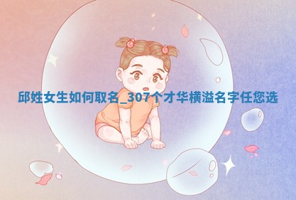 邱姓才华横溢的女生名字