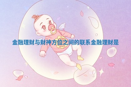 金融理财与财神方位之间的联系 金融理财是