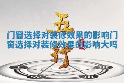 门窗选择对装修效果的影响_门窗选择对装修效果的影响大吗